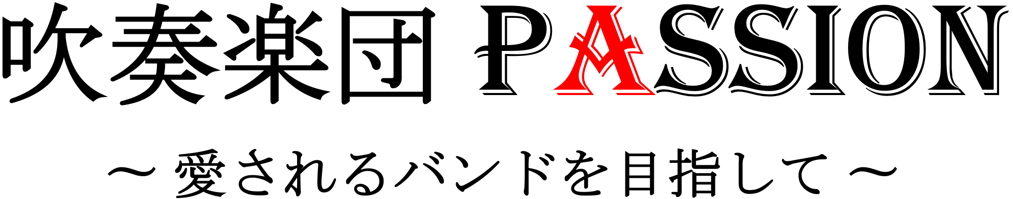 吹奏楽団PASSION