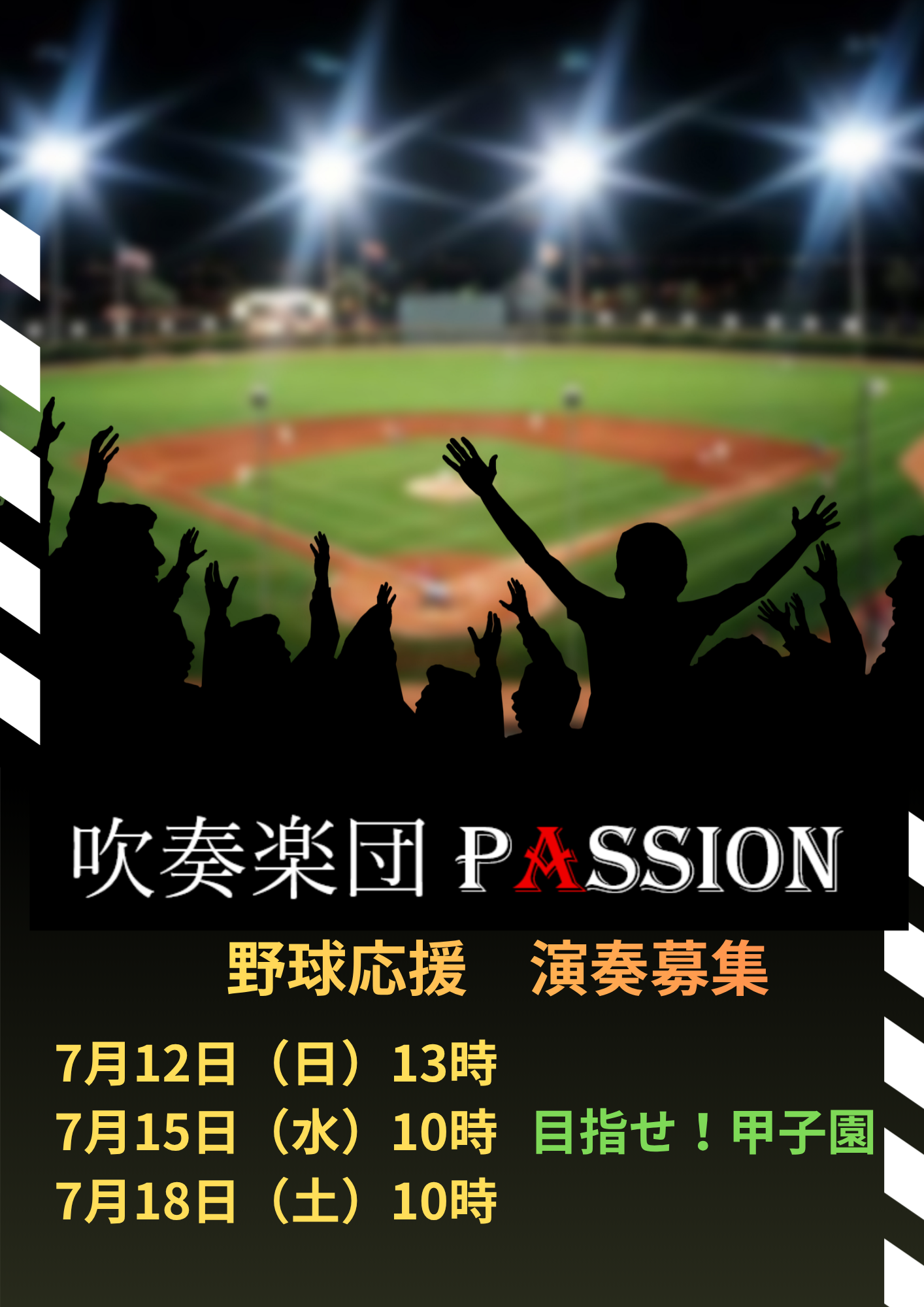 目指せ甲子園！野球応援演奏募集！