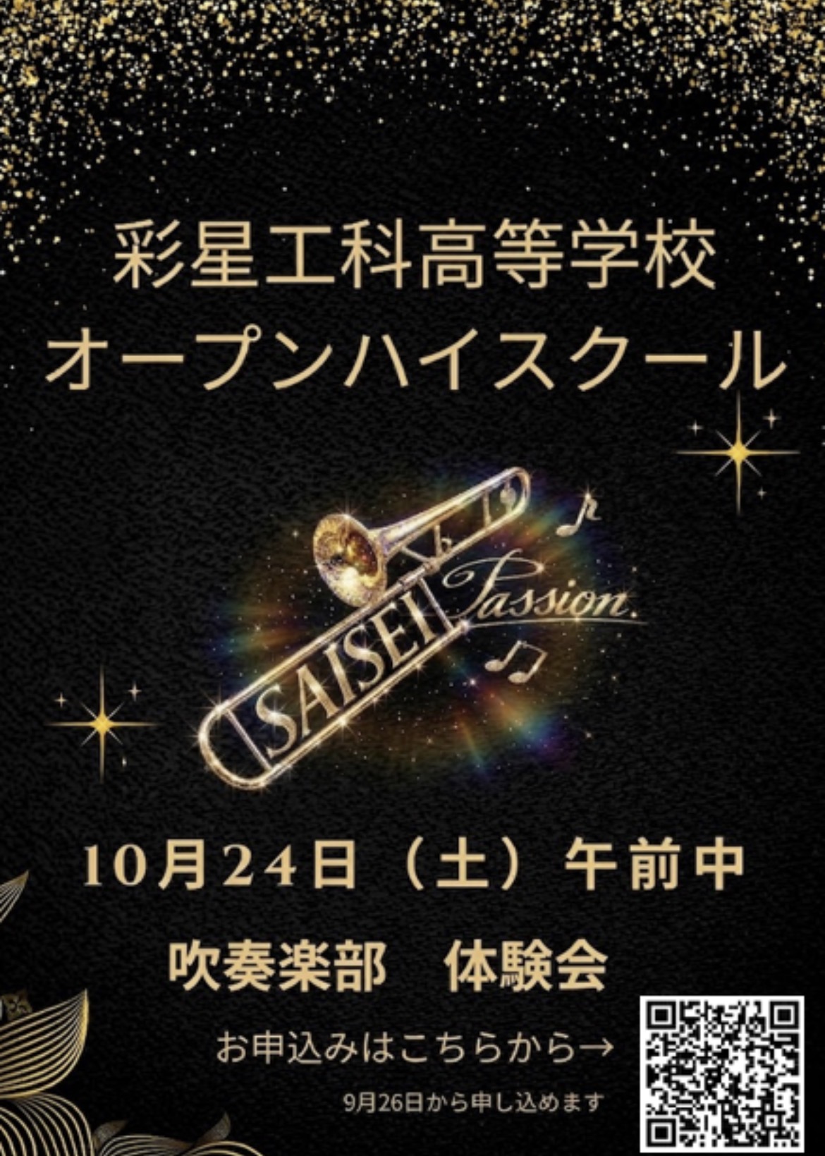 彩星工科高等学校　オープンハイスクール　吹奏楽体験会