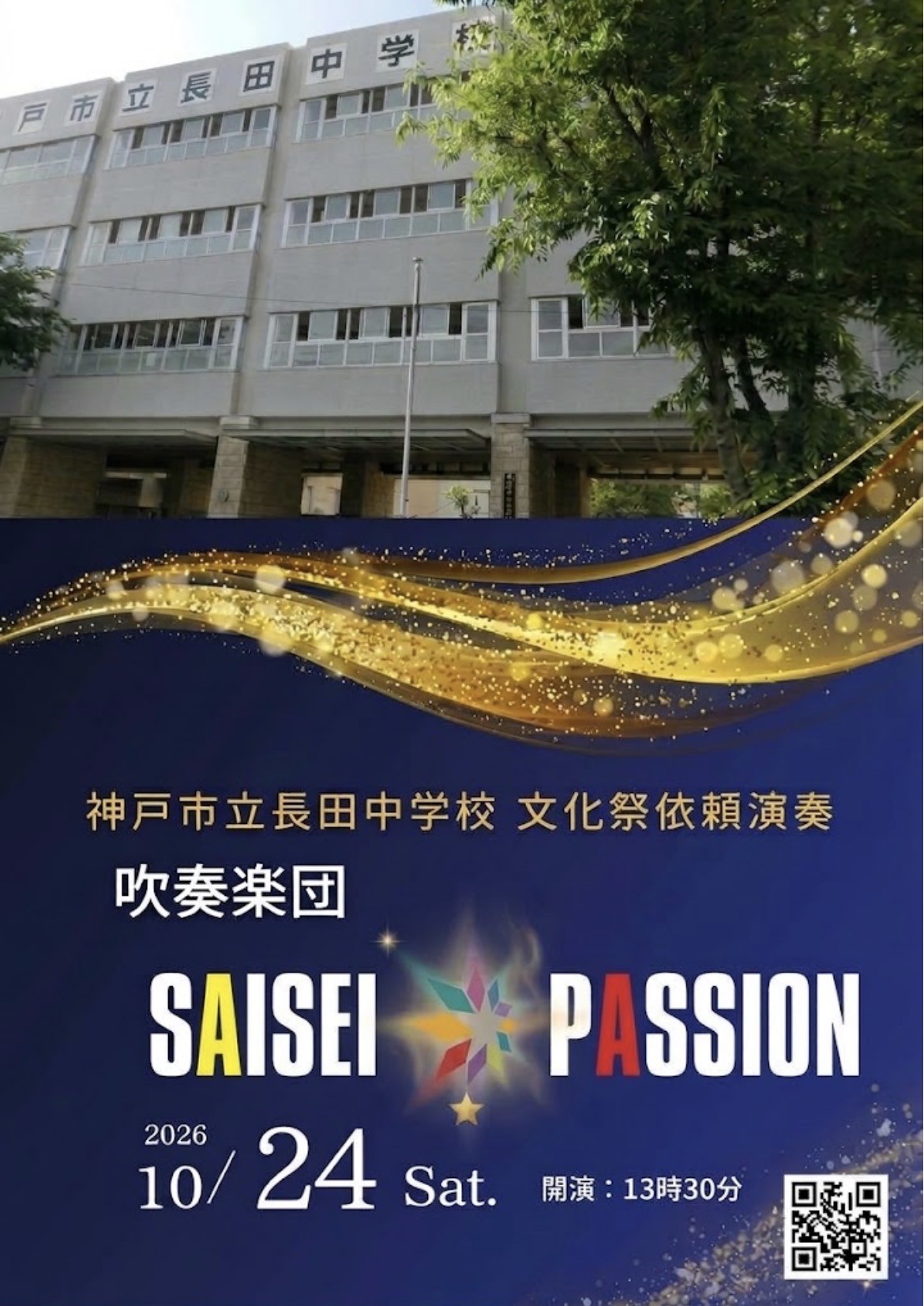 長田中学校文化祭　依頼演奏